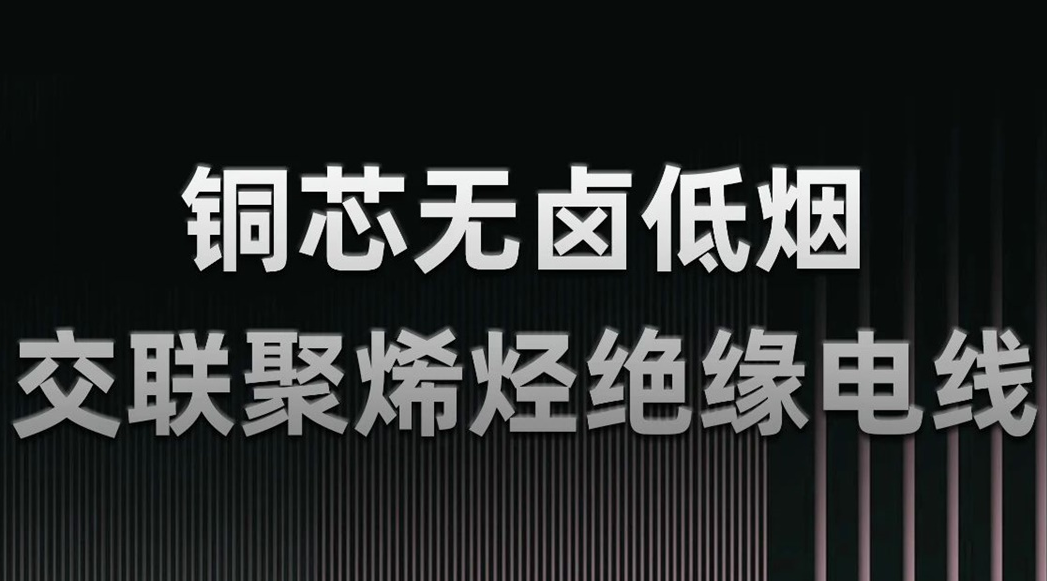 無鹵低煙，綠色環保 | 一文了解WDZN-BYJ（銅芯無鹵低煙交聯聚烯烴絕緣電線）