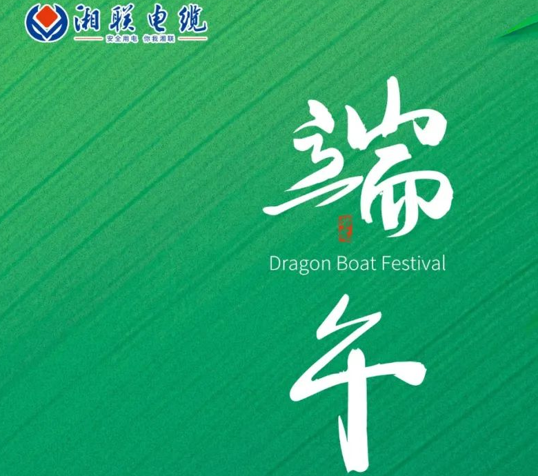 端午至，湘聯電纜用“芯”寄安康！