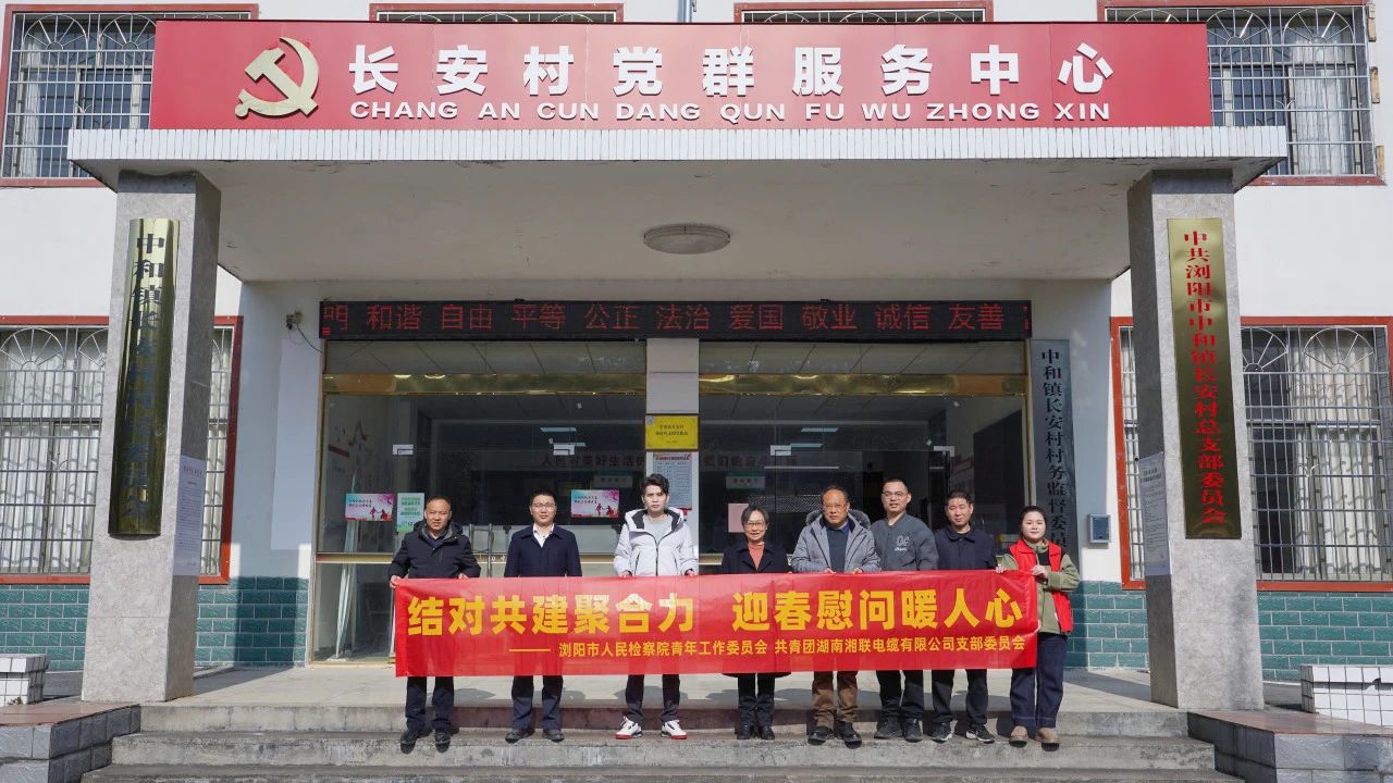 瀏陽市人民檢察院與湘聯電纜共建慰問困難群眾！
