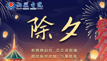 除夕至，春節啟，祝大家新年快樂！