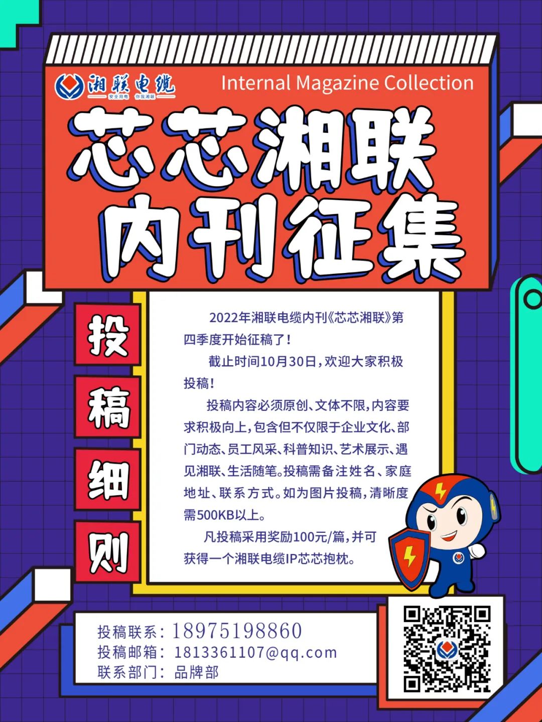 湘聯(lián)電纜內(nèi)刊正在火熱征稿中 不管您是湘聯(lián)電纜員工、客戶(hù)還是關(guān)注湘聯(lián)電纜的朋友都可以來(lái)投稿哦！ 投稿一經(jīng)錄用即可獲得現(xiàn)金獎(jiǎng)勵(lì)和紀(jì)念品一份哦！ 趕緊來(lái)投稿參加活動(dòng)吧！