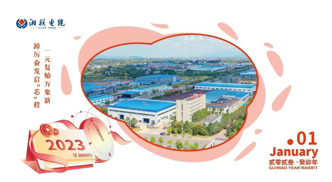 一歲節序，此為之首 敬呈月歷，順頌時宜 #元旦#安全用電你我湘聯