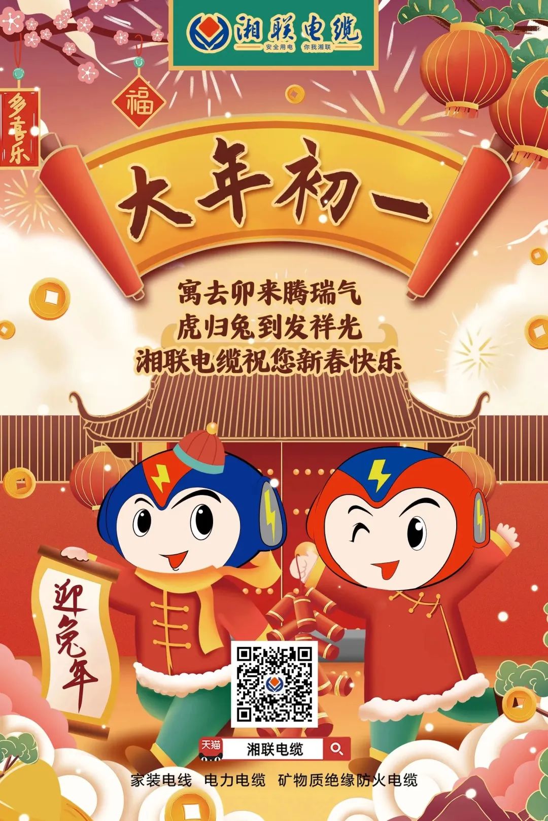 新年啟新篇 共赴新征程 湘聯電纜祝您新春快樂，闔家幸福！ #拜年 #安全用電你我湘聯